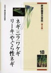 野菜園芸大百科　18　ネギ・ニラ・ワケギ・リーキ・やぐら性ネギ　農文協/編