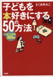 子どもを本好きにする50の方法 おすすめ本300冊 さくまゆみこ/著