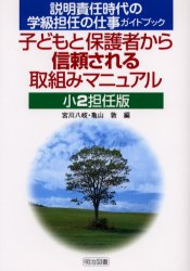 子どもと保護者から信頼される取組みマニュアル 説明責任時代の学級担任の仕事ガイドブック 小2担任版 宮川八岐/編 亀山敦/編