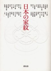 日本の家紋