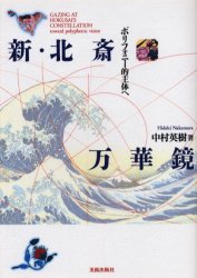 Other - 新・北斎万華鏡　ポリフォニー的主体へ　中村英樹/著