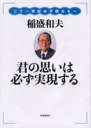 君の思いは必ず実現する　二十一世紀の子供たちへ　稲盛和夫/著