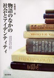 【エントリーでP5倍 28日01:59まで】【新品】【本】物語のなかの社会とアイデンティティ あかずきんちゃんからドストエフスキーまで 佐藤嘉一/著