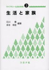 生活と家族　石川実/編著　岸本幸臣/編著