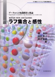 ラフ集合と感性 データからの知識獲得と推論 海文堂出版 森典彦／編 田中英夫／編 井上勝雄／編