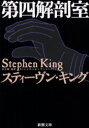 第四解剖室 スティーヴン・キング/〔著〕 白石朗/〔ほか〕訳