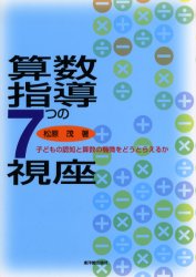 ■ISBN:9784491019772★日時指定・銀行振込をお受けできない商品になりますタイトル算数指導7つの視座　子どもの認知と算数の機微をどうとらえるか　松原茂/著ふりがなさんすうしどうななつのしざこどものにんちとさんすうのきびおどうとらえるか発売日200404出版社東洋館出版社ISBN9784491019772大きさ247P　22cm著者名松原茂/著