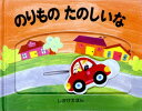 のりものたのしいな テレサ インペラート/ぶん オリビア レイナー/え かがわけいこ/やく