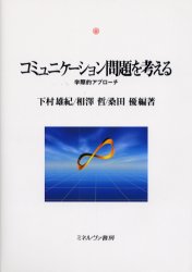 コミュニケーション問題を考える　学際的アプローチ　下村雄紀/編著　相沢哲/編著　桑田優/編著