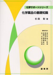 ■ジャンル：理学＞化学＞化学一般■ISBN：9784785334123■商品名：化学薬品の基礎知識 杉森彰/著★日時指定・銀行振込・コンビニ支払を承ることのできない商品になります商品情報商品名化学薬品の基礎知識　杉森彰/著フリガナカガク　ヤクヒン　ノ　キソ　チシキ　カガク　サポ−ト　シリ−ズ著者名杉森彰/著出版年月200404出版社裳華房大きさ118P　21cm