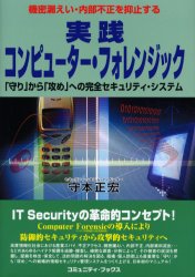 実践コンピューター・フォレンジック　「守り」から「攻め」への完全セキュリティ・システム　守本正宏/著