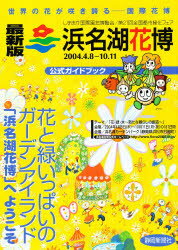 浜名湖花博公式ガイドブック しずおか国際園芸博覧会/第21回全国都市緑化フェア 静岡新聞社/編著のサムネイル
