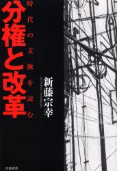 ■ISBN/JAN：9784902163056★日時指定をお受けできない商品になります商品情報商品名分権と改革　時代の文脈を読む　新藤宗幸/著フリガナブンケン　ト　カイカク　ジダイ　ノ　ブンミヤク　オ　ヨム著者名新藤宗幸/著出版年月200404出版社世織書房大きさ245P　19cm