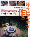 ウッドデッキを作る Enjoy DIY 丸岡将晃/著