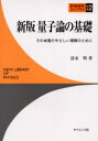 量子論の基礎 その本質のやさしい理解のために