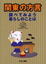 関東の方言 調べてみよう暮らしのことば 井上史雄/監修 吉岡泰夫/監修