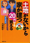 土地がないから家が建つ　20代でも買える　土地付き注文住宅マニュアル　大沢義幸/著