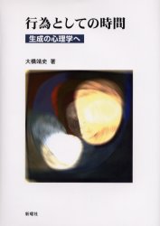 ■ISBN:9784788508941★日時指定・銀行振込をお受けできない商品になります商品情報商品名行為としての時間　生成の心理学へ　大橋靖史/著フリガナコウイ　ト　シテ　ノ　ジカン　セイセイ　ノ　シンリガク　エ著者名大橋靖史/著出版年月200404出版社新曜社大きさ238P　22cm