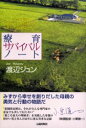 療育サバイバルノート ダウン症の赤ちゃんを授かったすべてのお母さんへ 渡辺ジュン/著