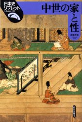 中世の家と性　高橋秀樹/著