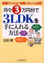 月々3万円台で3LDKを手に入れる方法 新築マンションを買いたい人必見! 石田薫/編著