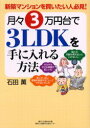 ■ISBN/JAN：9784861300189★日時指定をお受けできない商品になります商品情報商品名月々3万円台で3LDKを手に入れる方法　新築マンションを買いたい人必見!　石田薫/編著フリガナツキズキ　サンマンエンダイ　デ　サンエルデイ−ケ−　オ　テ　ニ　イレル　ホウホウ　シンチク　マンシヨン　オ　カイタイ　ヒト　ヒツケン著者名石田薫/編著出版年月200405出版社日経BP企画大きさ171P　21cm