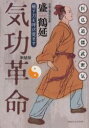 ■ISBN:9784434044304★日時指定・銀行振込をお受けできない商品になりますタイトル気功革命　癒す力を呼び覚ます　新装版　盛鶴延/著ふりがなきこうかくめいいやすちからおよびさます発売日200404出版社コスモス・ライブラリーISBN9784434044304大きさ258P　19cm著者名盛鶴延/著