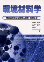 環境材料学　地球環境保全に関わる腐食・防食工学　長野博夫/著　山下正人/著　内田仁/著