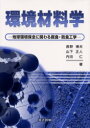 環境材料学 地球環境保全に関わる腐食・防食工学 長野博夫/著 山下正人/著 内田仁/著