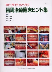 ■ジャンル：医学＞歯科学＞臨床歯科学■ISBN：9784874178034■商品名：歯周治療臨床ヒント集 太田紀雄/編集 小方頼昌/編集 出口真二/編集★日時指定・銀行振込・コンビニ支払を承ることのできない商品になります商品情報商品名歯周治療臨床ヒント集　太田紀雄/編集　小方頼昌/編集　出口真二/編集フリガナシシユウ　チリヨウ　リンシヨウ　ヒントシユウ　カラ−　アトラス　ハンドブツク著者名太田紀雄/編集　小方頼昌/編集　出口真二/編集出版年月200405出版社クインテッセンス出版大きさ243P　24cm