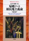 帰郷ノート/植民地主義論　エメ・セゼール/著　砂野幸稔/訳