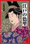 江戸の色里　遊女と廓の図誌　新装版　小野武雄/編