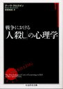 戦争における「人殺し」の心理学　デーヴ・グロスマン/著　安原和見/訳