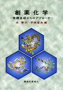 楽天ドラマ×プリンセスカフェ創薬化学 有機合成からのアプローチ 北泰行/編 平岡哲夫/編