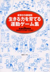 生きる力を育てる運動ゲーム集 保育の5領域別 総合体育研究所スキルアップスポーツクラブ/編著