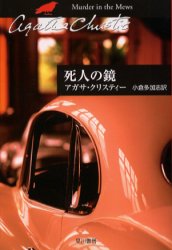 死人の鏡　アガサ・クリスティー/著　小倉多加志/訳