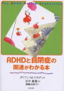 ADHDと自閉症の関連がわかる本　ダイアン・M．ケネディ/著　田中康雄/監修　海輪由香子/訳