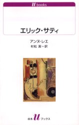 エリック・サティ アンヌ・レエ/〔著〕 村松潔/訳