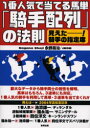 1番人気で当てる馬単「騎手配列」の法則　見えたー!騎手の指定席　当印　永野昌治/著