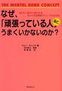 なぜ、「頑張っている人」ほど、うまくいかないのか?　なりたい自分に変われるもっとも効果的でシンプルな方法　ジョン・キャパス/著　石井裕之/監修　英磨里/訳