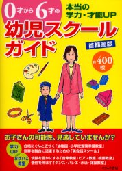 ■ISBN/JAN:9784860530242★日時指定・銀行振込をお受けできない商品になります商品情報商品名0才から6才の幼児スクールガイド　首都圏版　本当の学力・才能UP　約400校　オクムラ書店/企画・編集フリガナゼロサイ　カラ　ロクサイ　ノ　ヨウジ　スク−ル　ガイド　シユトケンバン　ホントウ　ノ　ガクリヨク　サイノウ　アツプ　ヤクヨンヒヤツコウ著者名オクムラ書店/企画・編集出版年月200405出版社オクムラ書店大きさ132P　21cm