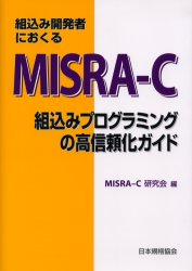■ジャンル：工学＞機械工学＞自動車工学■ISBN：9784542503342■商品名：組込み開発者におくるMISRA−C 組込みプログラミングの高信頼化ガイド MISRA−C研究会/編★日時指定・銀行振込・コンビニ支払を承ることのできない商品になります商品情報商品名組込み開発者におくるMISRA−C　組込みプログラミングの高信頼化ガイド　MISRA−C研究会/編フリガナクミコミ　カイハツシヤ　ニ　オクル　ミスラ　シ−　クミコミ　プログラミング　ノ　コウシンライカ　ガイド著者名MISRA−C研究会/編出版年月200405出版社日本規格協会大きさ273P　26cm