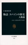 物語スペインの歴史 人物篇 中央公論新社 岩根圀和／著