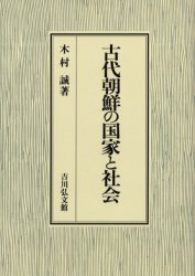 ■ISBN:9784642081467★日時指定・銀行振込をお受けできない商品になりますタイトル古代朝鮮の国家と社会　木村誠/著ふりがなこだいちようせんのこつかとしやかい発売日200405出版社吉川弘文館ISBN9784642081467大きさ400，10P　22cm著者名木村誠/著