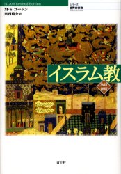 ■ISBN:9784791760862★日時指定・銀行振込をお受けできない商品になります商品情報商品名イスラム教　M．S．ゴードン/著　奥西峻介/訳フリガナイスラムキヨウ　シリ−ズ　セカイ　ノ　シユウキヨウ著者名M．S．ゴードン/著　奥西峻介/訳出版年月200406出版社青土社大きさ192，8P　20cm