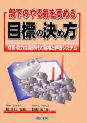 ■ISBN/JAN：9784879138866★日時指定をお受けできない商品になります商品情報商品名部下のやる気を高める目標の決め方　成果・能力主義時代の面接と評価システム　野原茂/著　楠田丘/監修フリガナブカ　ノ　ヤル　キ　オ　タカメル　モクヒヨウ　ノ　キメカタ　セイカ　ノウリヨク　シユギ　ジダイ　ノ　メンセツ　ト　ヒヨウカ　システム著者名野原茂/著　楠田丘/監修出版年月200405出版社産労総合研究所出版部経営書院大きさ212P　21cm