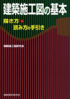 建築施工図の基本　描き方・読み方の手引き　建築施工図研究会/著