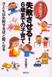 ■ISBN:9784775302811★日時指定・銀行振込をお受けできない商品になります商品情報商品名本吉円子の失敗させる!6歳までの子育て　子どもは失敗するほど賢くなる　本吉円子/著フリガナモトヨシ　マトコ　ノ　シツパイ　サセル　ロクサイ　マデ　ノ　コソダテ　コドモ　ワ　シツパイ　スルホド　カシコク　ナル　シンキゲンシヤ　ノ　コソダテ　シリ−ズ著者名本吉円子/著出版年月200406出版社新紀元社大きさ193P　19cm