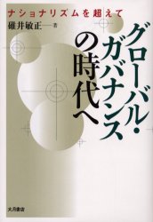 グローバル・ガバナンスの時代へ　ナショナリズムを超えて　碓井敏正/著