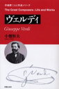 ■ISBN:9784276221826★日時指定・銀行振込をお受けできない商品になります商品情報商品名ヴェルディ　小畑恒夫/著フリガナヴエルデイ　サツキヨクカ　ヒト　ト　サクヒン著者名小畑恒夫/著出版年月200406出版社音楽之友社大きさ2...